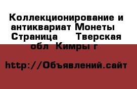 Коллекционирование и антиквариат Монеты - Страница 3 . Тверская обл.,Кимры г.